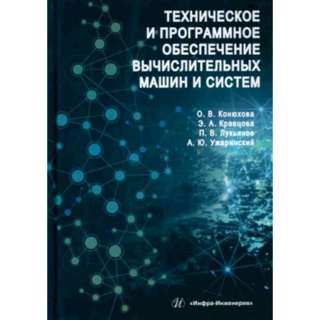 Технические науки. Транспорт, книга Техническое и программное обеспечение вычислительных машин и систем