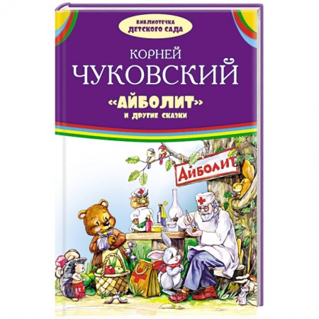 Книги, книга Айболит и другие сказки
