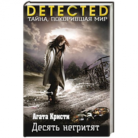 Книги, книга Десять негритят