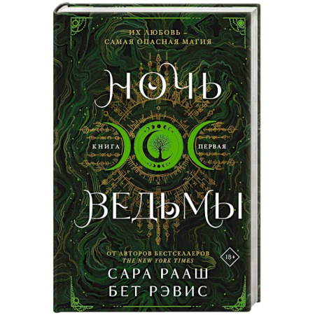 Фантастика, фэнтези, книга Ночь ведьмы
