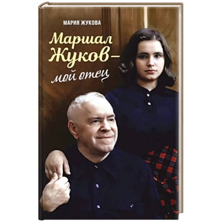 Мемуары, биографии, книга Маршал Жуков – мой отец