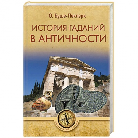 Древний мир и средние века, книга История гаданий в Античности