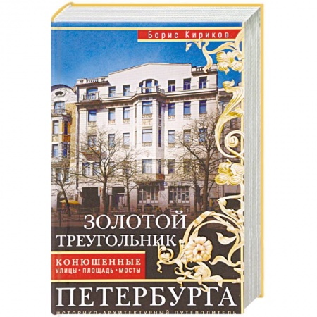 История городов, книга Золотой треугольник Петербурга. Конюшенные улицы, площадь, мост. Путеводитель