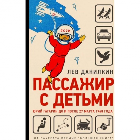 Наука. История науки, книга Пассажир с детьми.Юрий Гагарин до и после 27 марта 1968г.