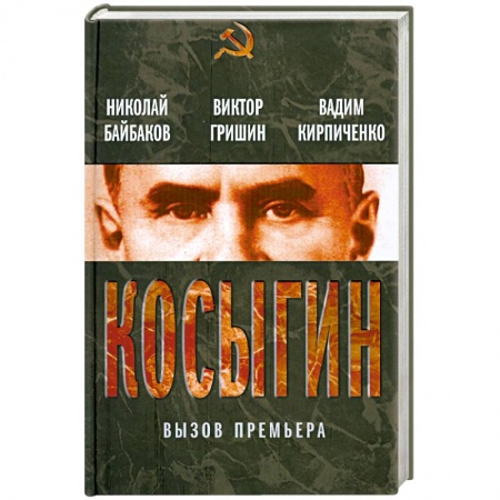 Книги, книга Косыгин. Вызов премьера