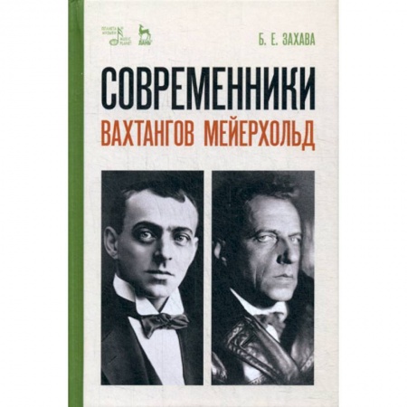 Культура, искусство, книга Современники. Вахтангов. Мейерхольд
