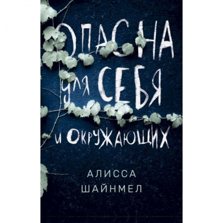Классика, современная литература, книга Опасна для себя и окружающих