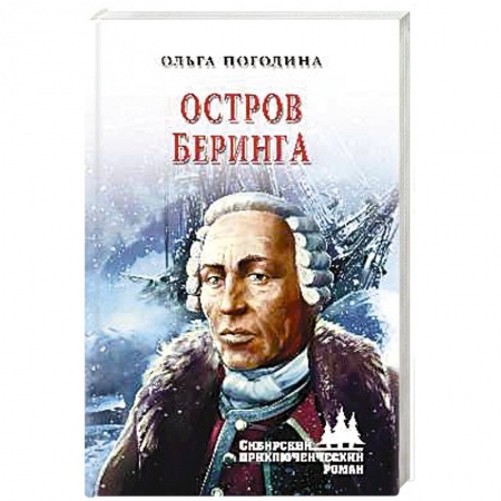 Приключения, книга Остров Беринга