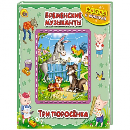 Книги, книга Книжка-пазл. Бременские музыканты. Три поросенка