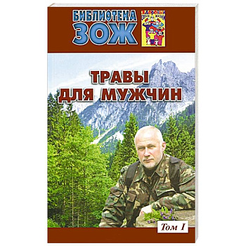 Травы для мужчин.Том 1