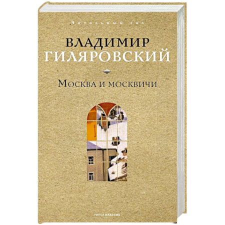 Классика, современная литература, книга Москва и москвичи