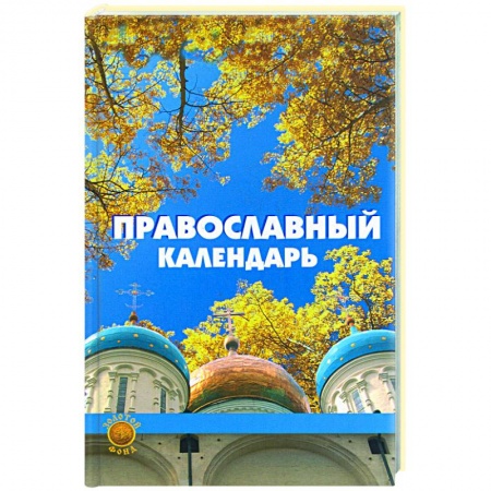 Книги, книга Православный календарь