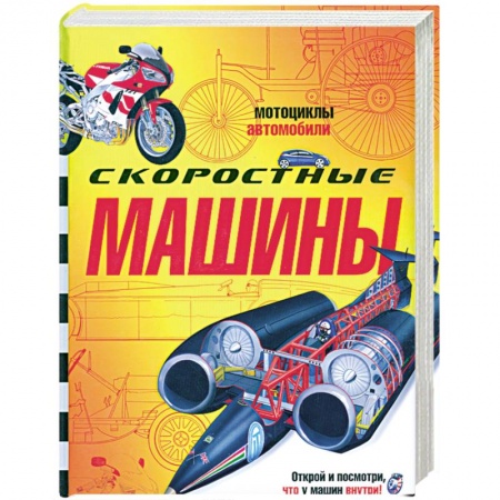 Книги, книга Скоростные машины