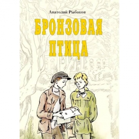 Книги, книга Бронзовая птица