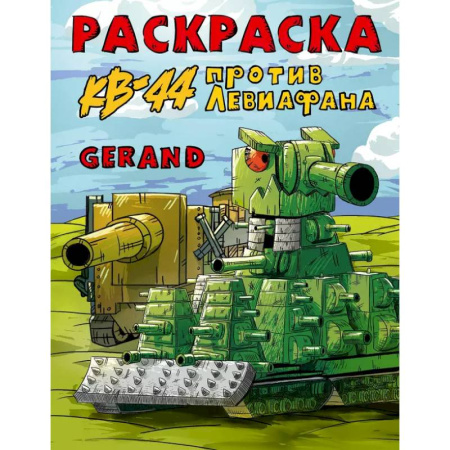 Досуг, творчество и кулинария, книга Gerand. Раскраска. КВ-44 против Левиафана