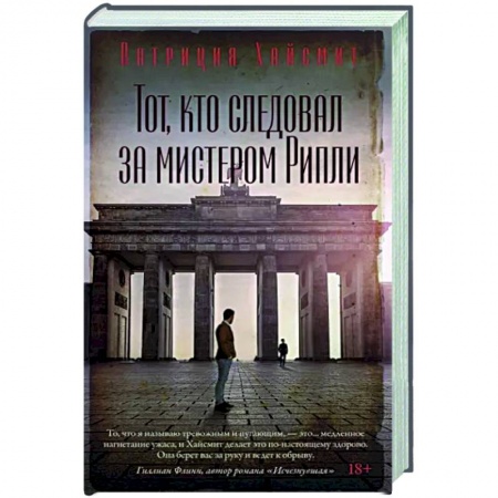 Детективы, триллеры, книга Тот, кто следовал за мистером Рипли