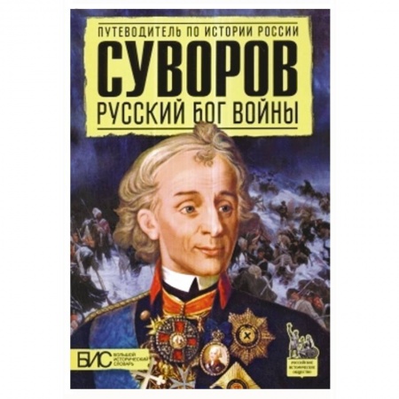 Книги, книга Суворов. Русский бог войны