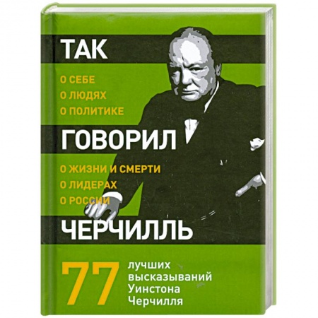 Книги, книга Так говорил Черчилль: о себе, о людях, о политике