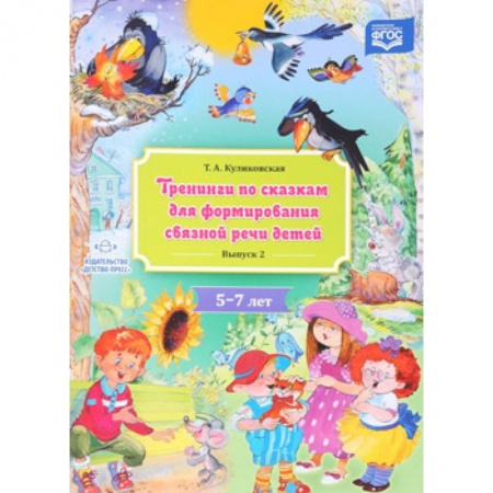 Книги для дошкольников (4-6 лет), книга Тренинги по сказкам для формирования связной речи детей. 5-7 лет. Выпуск 2