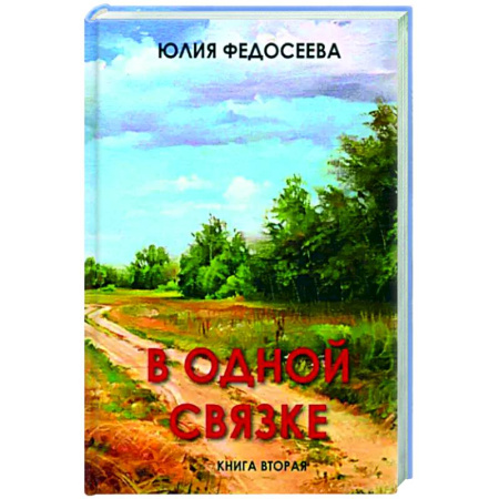 Классика, современная литература, книга В одной связке. Книга вторая