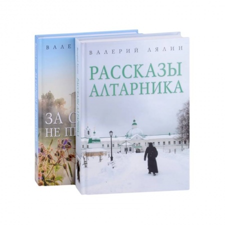 Православие, книга Христианская жизнь: рассказы Валерия Лялина (комплект из 2-х книг)