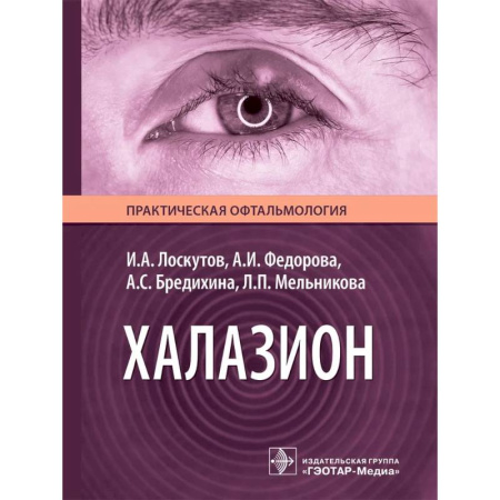 Медицинские энциклопедии и справочники, книга Халазион