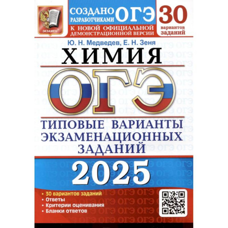 Школьникам и абитуриентам, книга ОГЭ 2025. Химия. 30 вариантов. Типовые варианты экзаменационных заданий от разработчиков ОГЭ