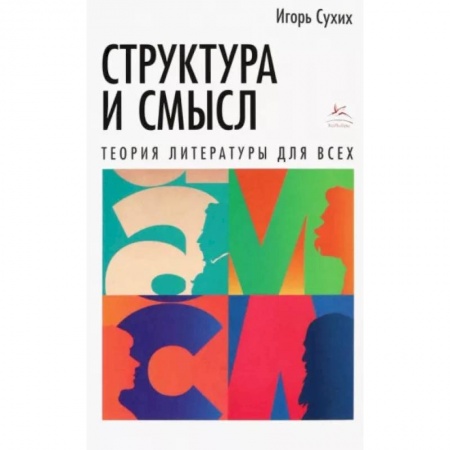 Общественные и гуманитарные науки, книга Структура и смысл.Теория литературы для всех
