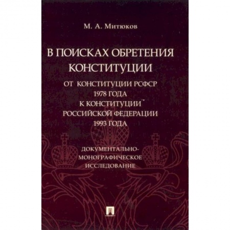 Общественные и гуманитарные науки, книга В поисках обретения Конституции. От Конституции РСФСР 1978 года к Конституции РФ 1993 года