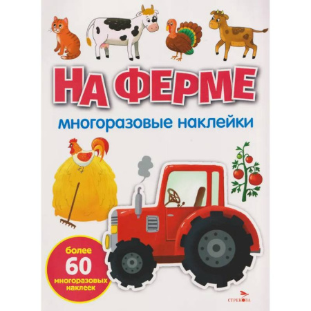 Досуг, творчество и кулинария, книга На ферме: многоразовые наклейки
