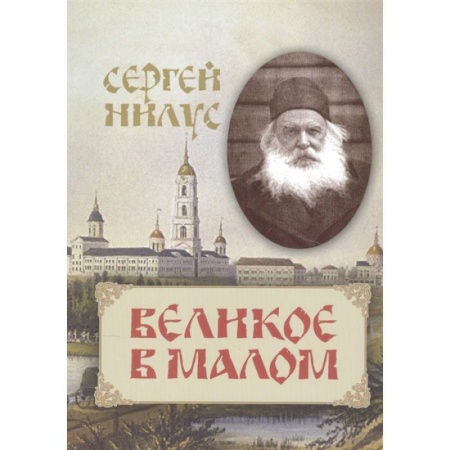 книга Великое в малом с доставкой по Франции Православие, книга Великое в малом
