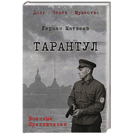 Историческая художественная проза, книга Тарантул