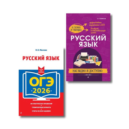 Школьникам и абитуриентам, книга ОГЭ-2026. Комплект. Русский язык (экзаменационные варианты). Справочник