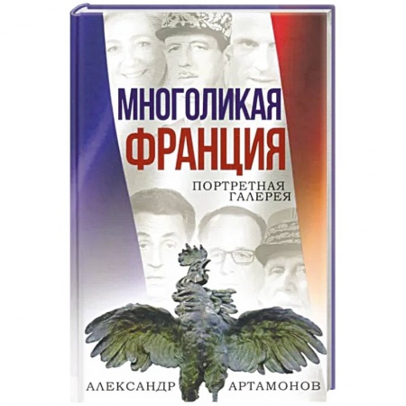 Публицистика, книга Многоликая Франция. Портретная галерея