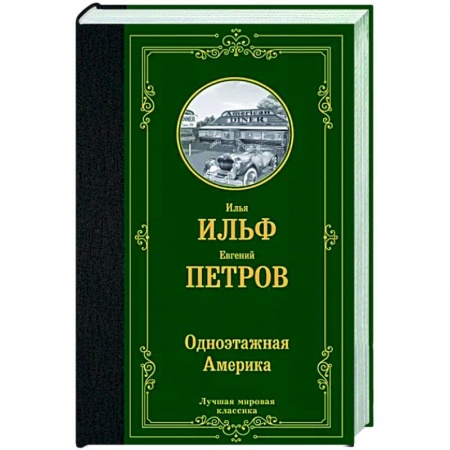 Классика, современная литература, книга Одноэтажная Америка