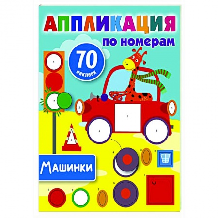 Досуг, творчество и кулинария, книга Машинки