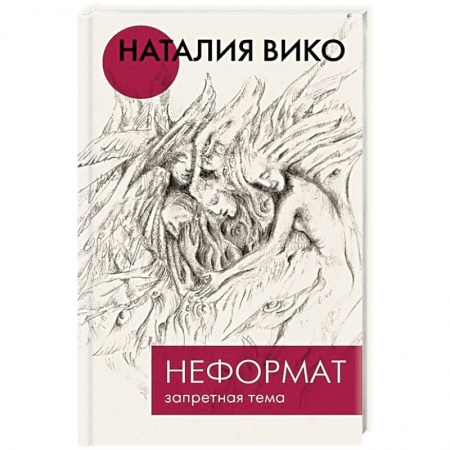 Классика, современная литература, книга Неформат. Запретная тема