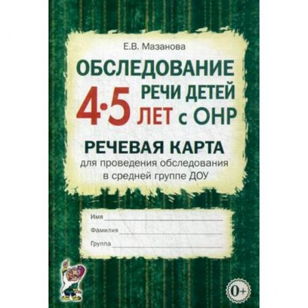Учителям, педагогам, воспитателям, книга Обследование речи детей 4-5 лет с ОНР. Речевая карта для проведения обследования в средней гр. ДОУ