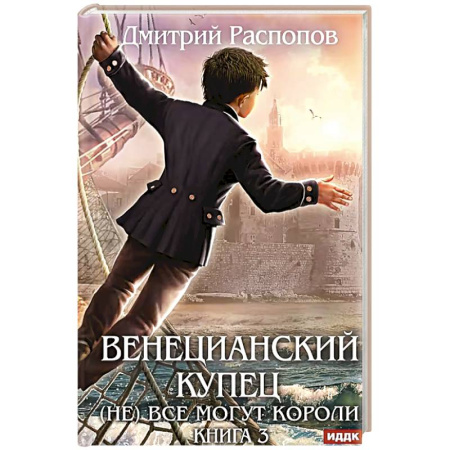 Фантастика, фэнтези, книга Венецианский купец. Книга 3. (Не) Все могут короли