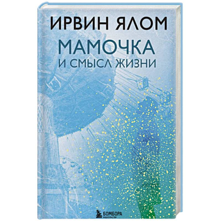 Общественные и гуманитарные науки, книга Мамочка и смысл жизни
