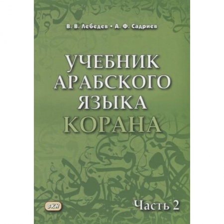 Ислам, книга Учебник арабского языка Корана. Часть 2
