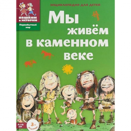 Познавательная литература, книга Мы живем в каменном веке. Энциклопедия для детей