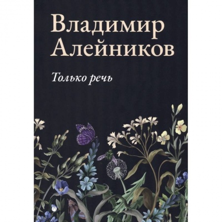 Классика, современная литература, книга Только речь
