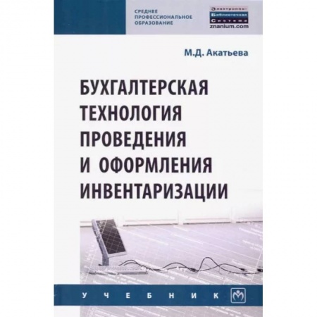 Бухгалтерия. Налоги. Аудит, книга Бухгалтерская технология проведения и оформления инвентаризации