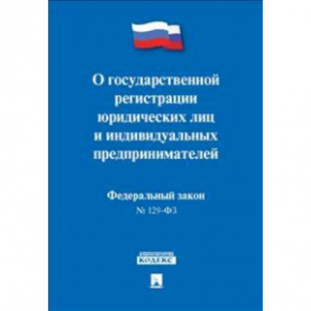 Книги, книга Федеральный Закон Российской Федерации 'О государственной регистрации юридических лиц и индивидуальных предпринимателей' №129-ФЗ