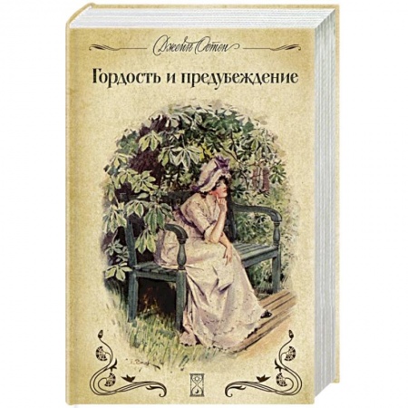 Классика, современная литература, книга Гордость и предубеждение