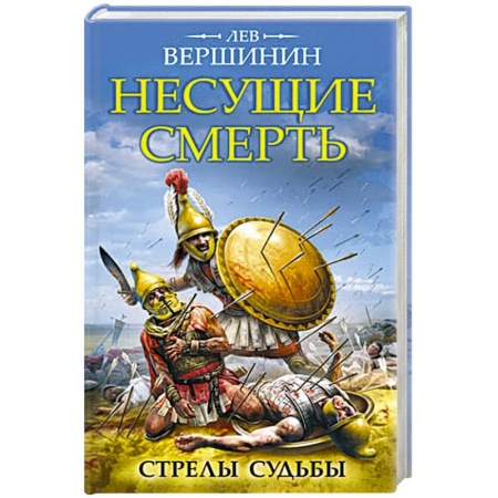 Книги, книга Несущие смерть. Стрелы судьбы
