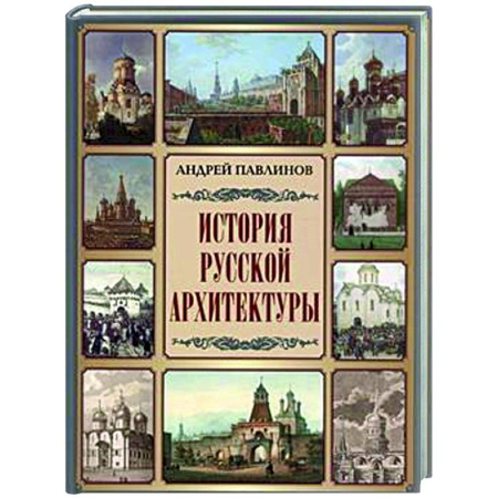 Культура, искусство, книга История русской архитектуры