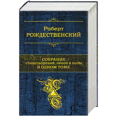 Книги, книга Собрание стихотворений, песен и поэм в одном томе