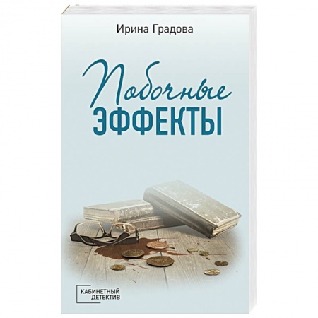 Детективы, триллеры, книга Побочные эффекты